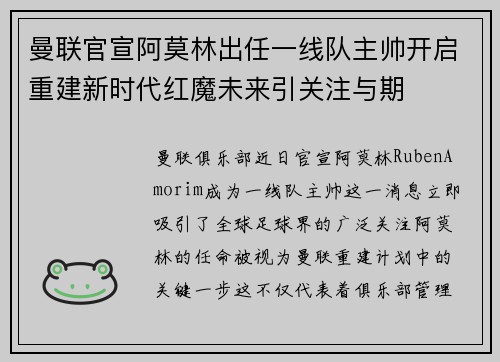 曼联官宣阿莫林出任一线队主帅开启重建新时代红魔未来引关注与期