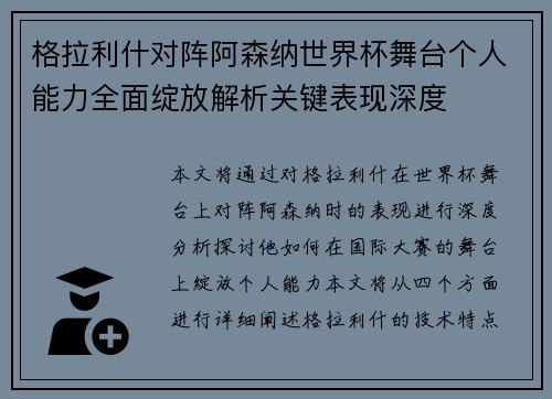 格拉利什对阵阿森纳世界杯舞台个人能力全面绽放解析关键表现深度