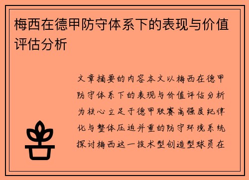 梅西在德甲防守体系下的表现与价值评估分析
