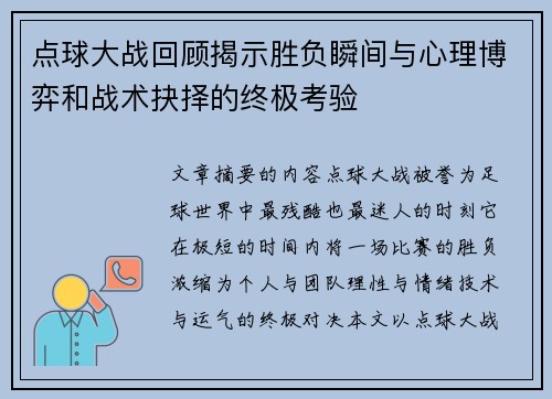 点球大战回顾揭示胜负瞬间与心理博弈和战术抉择的终极考验