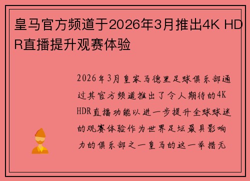 皇马官方频道于2026年3月推出4K HDR直播提升观赛体验