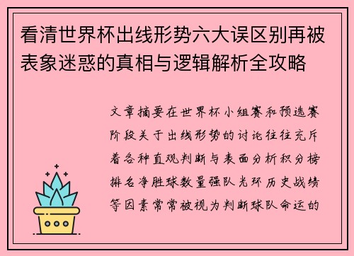 看清世界杯出线形势六大误区别再被表象迷惑的真相与逻辑解析全攻略