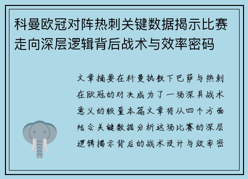 科曼欧冠对阵热刺关键数据揭示比赛走向深层逻辑背后战术与效率密码