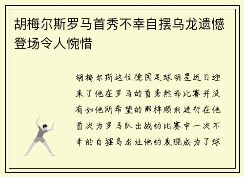 胡梅尔斯罗马首秀不幸自摆乌龙遗憾登场令人惋惜