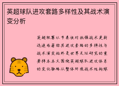 英超球队进攻套路多样性及其战术演变分析
