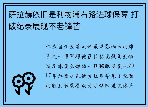 萨拉赫依旧是利物浦右路进球保障 打破纪录展现不老锋芒