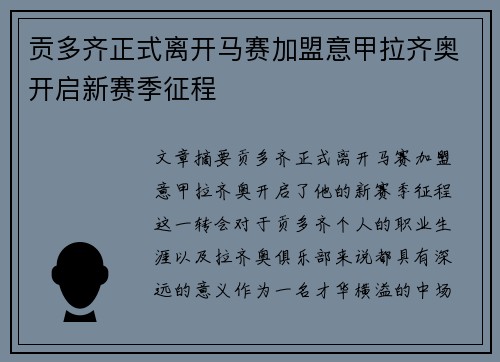 贡多齐正式离开马赛加盟意甲拉齐奥开启新赛季征程