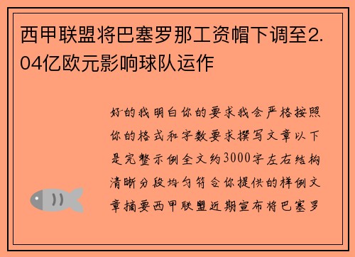 西甲联盟将巴塞罗那工资帽下调至2.04亿欧元影响球队运作