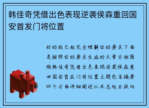 韩佳奇凭借出色表现逆袭侯森重回国安首发门将位置